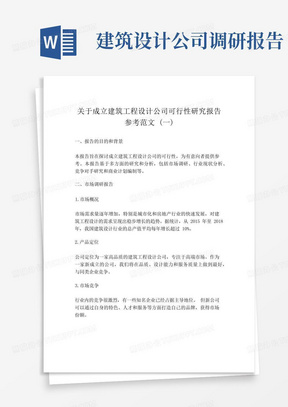 关于成立建筑工程设计公司可行性研究报告参考范文(一)