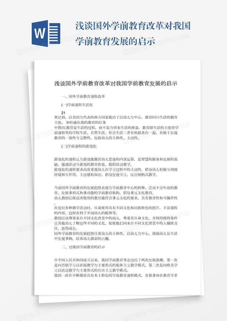 浅谈国外学前教育改革对我国学前教育发展的启示