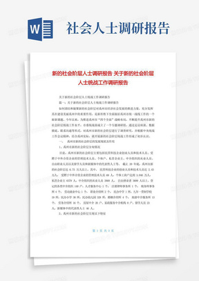 新的社会阶层人士调研报告关于新的社会阶层人士统战工作调研报告