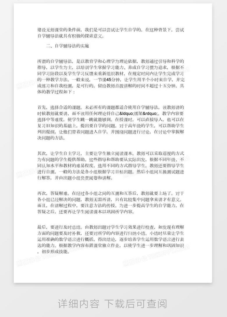自学辅导法在小学数学课堂中的应用word模板下载 熊猫办公 自学辅导法在小学数学课堂中的应用word模板下载 熊猫办公