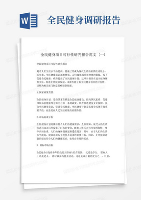 全民健身项目可行性研究报告范文(一)