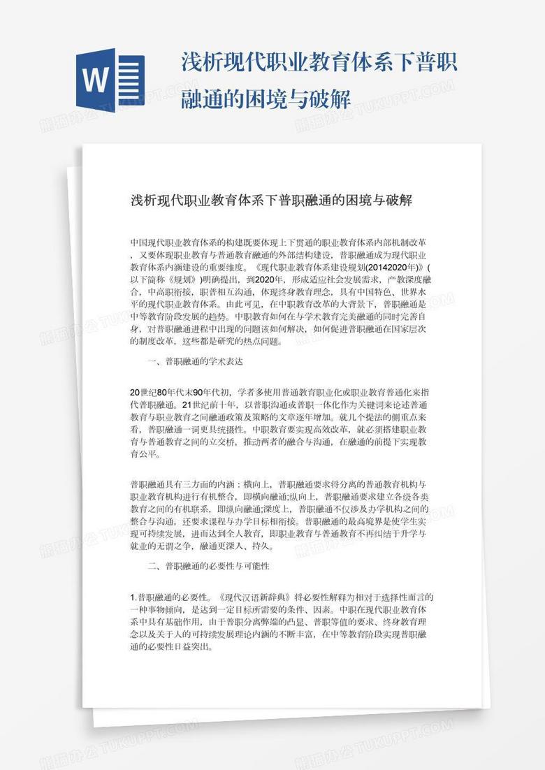 浅析现代职业教育体系下普职融通的困境与破解