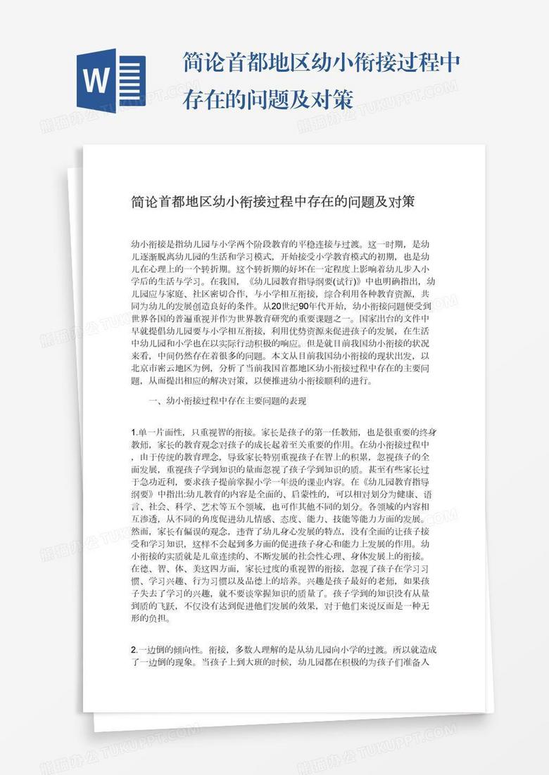 简论首都地区幼小衔接过程中存在的问题及对策