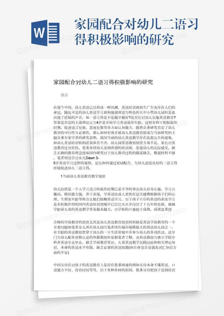 家园配合对幼儿二语习得积极影响的研究