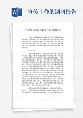 关于加强信息宣传工作的调研报告