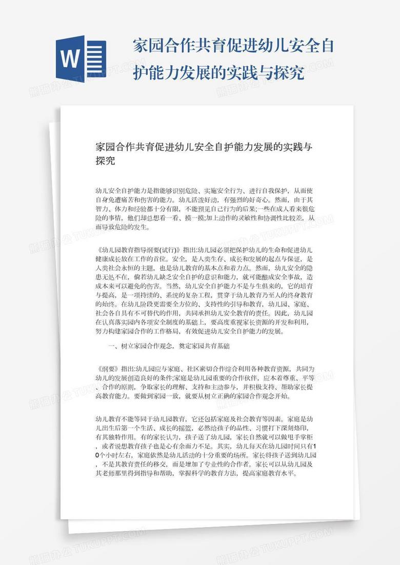 家园合作共育促进幼儿安全自护能力发展的实践与探究