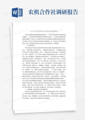 关于对平原县农机合作社情况的调研报告