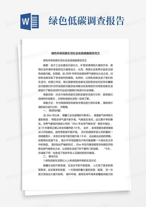 绿色环保低碳生活社会实践调查报告范文