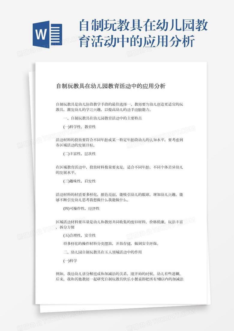 自制玩教具在幼儿园教育活动中的应用分析