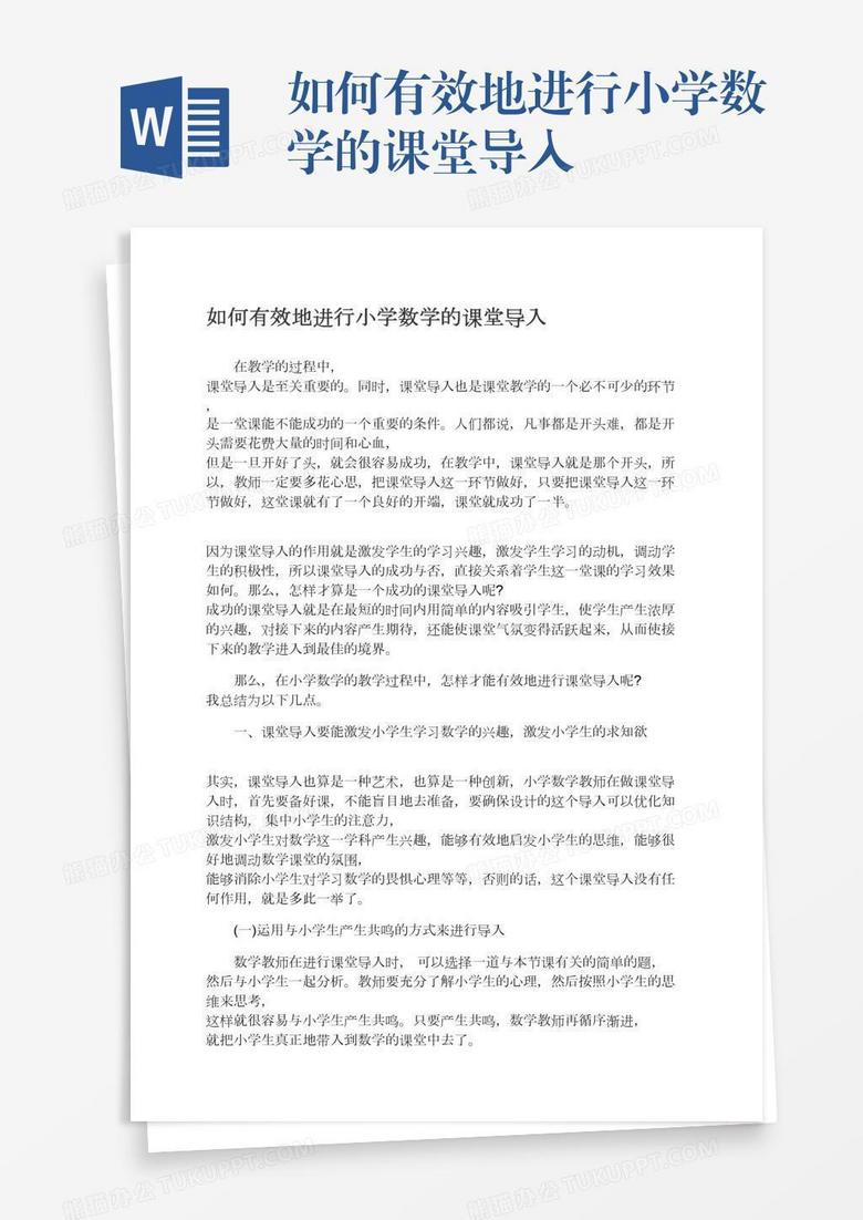 如何有效地进行小学数学的课堂导入