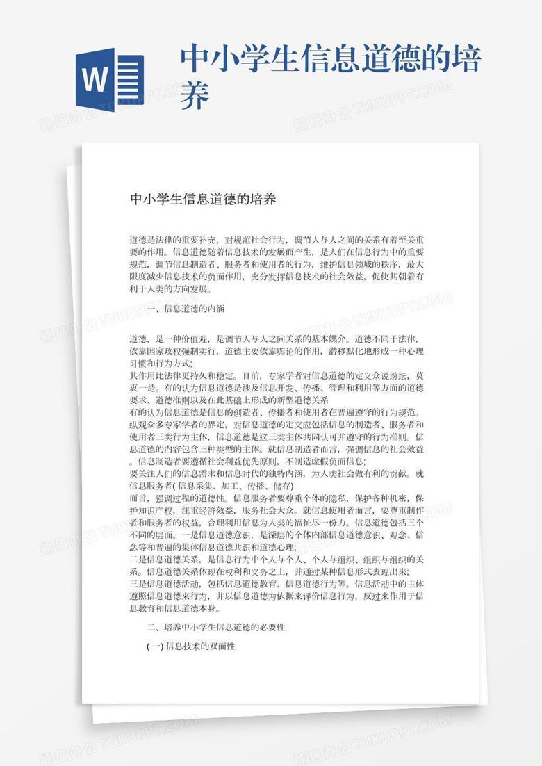 中小学生信息道德的培养