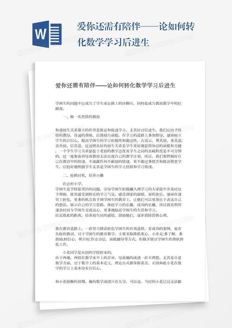 爱你还需有陪伴——论如何转化数学学习后进生