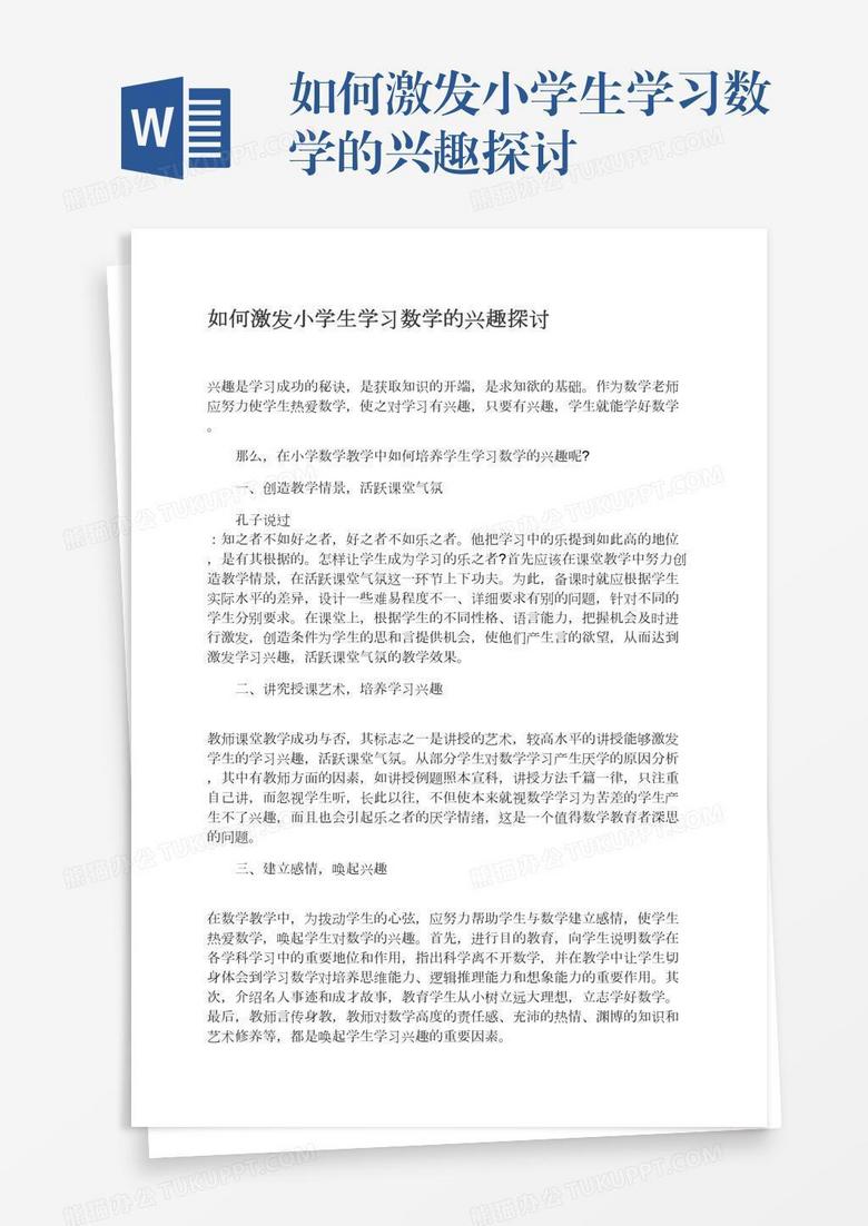 如何激发小学生学习数学的兴趣探讨