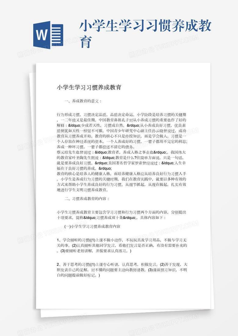 小学生学习习惯养成教育