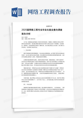 2020届网络工程专业毕业生就业意向调查报告分析