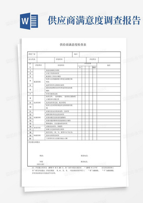 (完整版)供应商满意度调查表