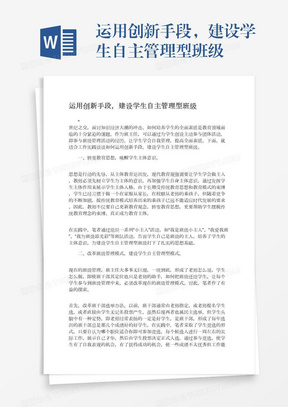 运用创新手段，建设学生自主管理型班级