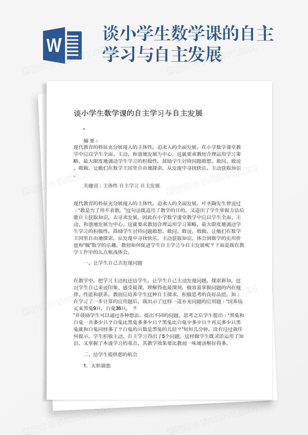 谈小学生数学课的自主学习与自主发展word模板下载 熊猫办公