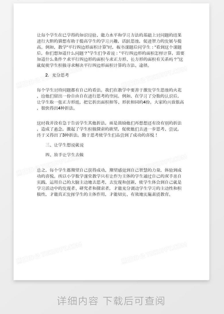 谈小学生数学课的自主学习与自主发展word模板下载 熊猫办公 谈小学生数学课的自主学习与自主发展word模板下载 熊猫办公