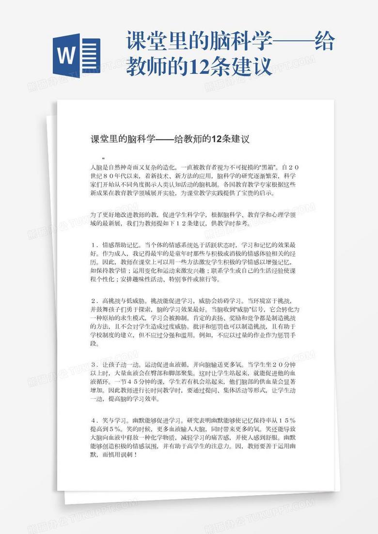 课堂里的脑科学——给教师的12条建议