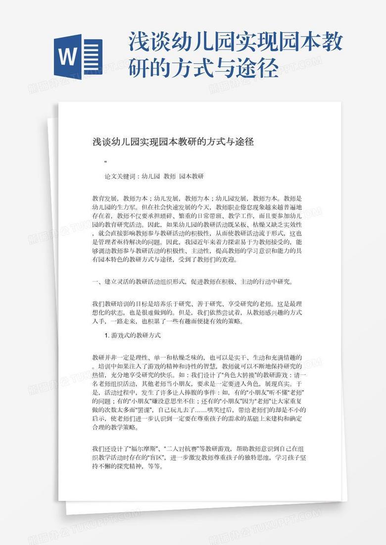 浅谈幼儿园实现园本教研的方式与途径