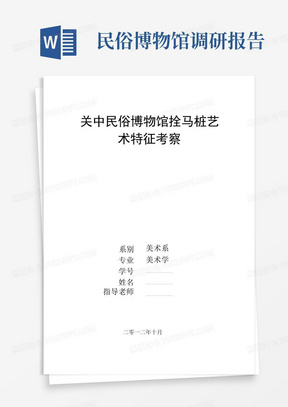 关中民俗博物馆拴马桩艺术特征考察报告