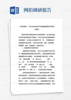 人民法院报浙江安吉法院关于审理金融借款纠纷的调研报告