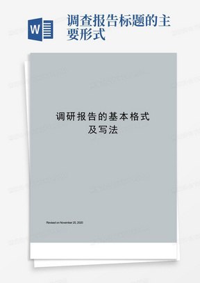 调研报告的基本格式及写法