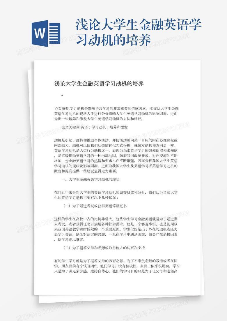 浅论大学生金融英语学习动机的培养word模板下载 熊猫办公