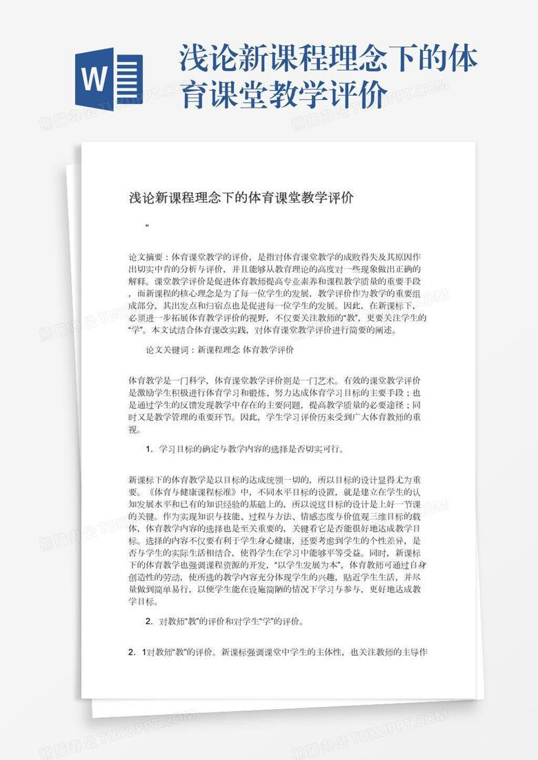 浅论新课程理念下的体育课堂教学评价