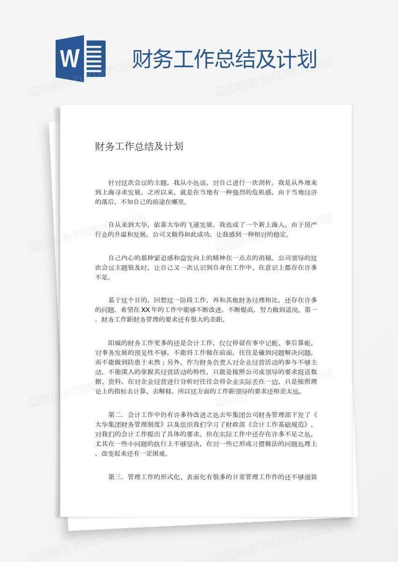 财务工作总结及计划