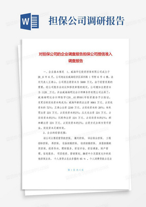 对担保公司的企业调查报告担保公司授信准入调查报告