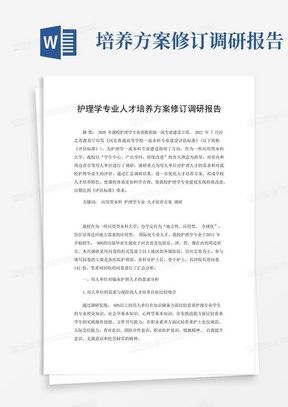 护理学专业人才培养方案修订调研报告