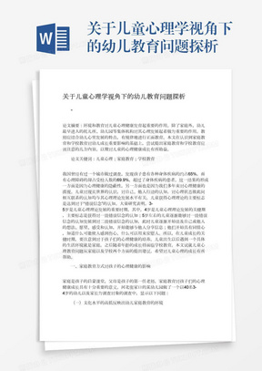 关于儿童心理学视角下的幼儿教育问题探析