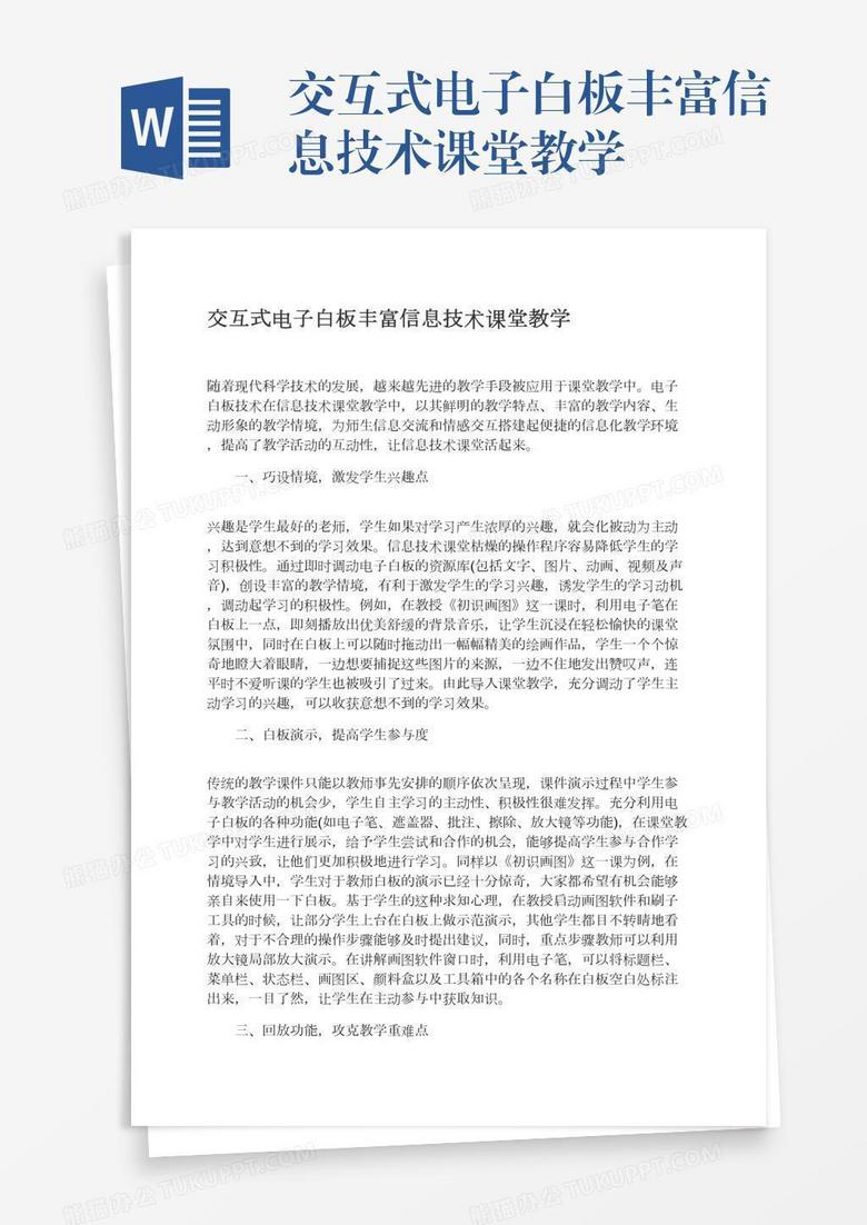 交互式电子白板丰富信息技术课堂教学