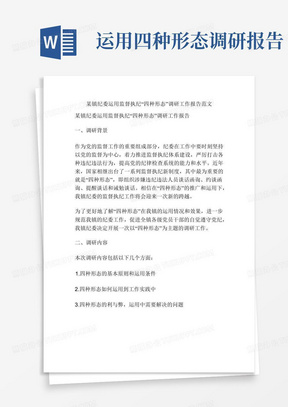 某镇纪委运用监督执纪“四种形态”调研工作报告范文