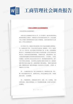 工商企业管理社会实践调查报告