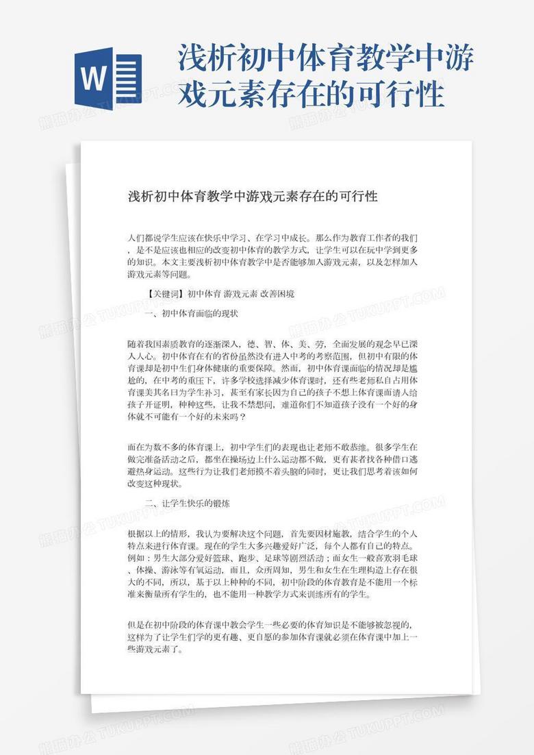 浅析初中体育教学中游戏元素存在的可行性