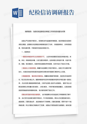 调研报告:当前纪检监察信访举报工作存在的问题与对策