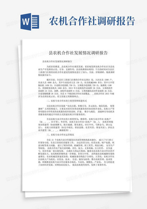 县农机合作社发展情况调研报告