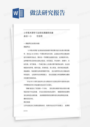 小学美术课学习方法研究报告课题研究报告方案