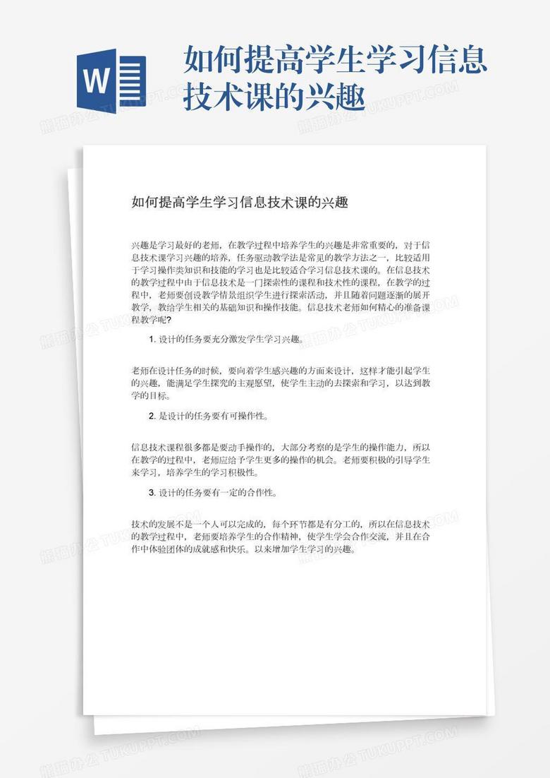 如何提高学生学习信息技术课的兴趣