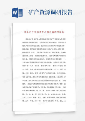 某县矿产资源开发与利用的调研报告