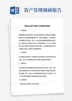 国有企业资产管理工作调研报告提纲