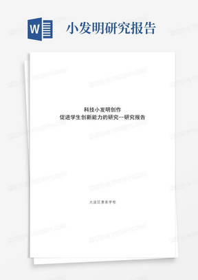 科技小发明活动促进学生创新能力的研究研究报告