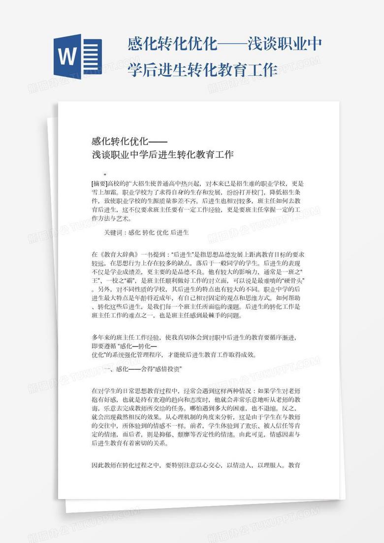 感化转化优化——浅谈职业中学后进生转化教育工作