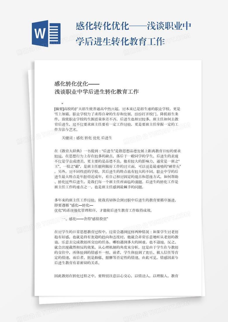 感化转化优化——浅谈职业中学后进生转化教育工作