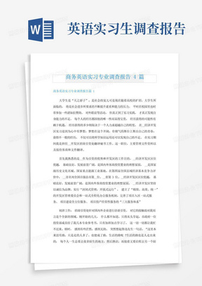 商务英语实习专业调查报告4篇