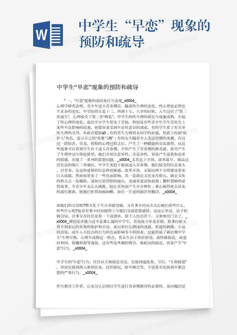中学生“早恋”现象的预防和疏导