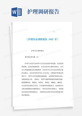 护理专业调研报告2400字